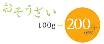 おぞうさい100g=190円～（税込）