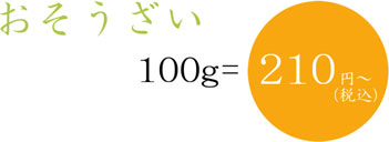おぞうさい100g=190円～（税込）