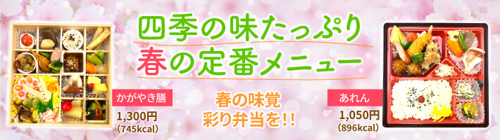 四季の味たっぷり冬の定番メニュー