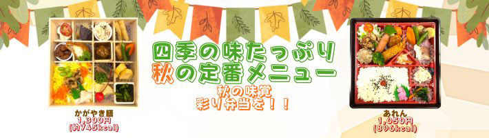 四季の味たっぷり夏の定番メニュー