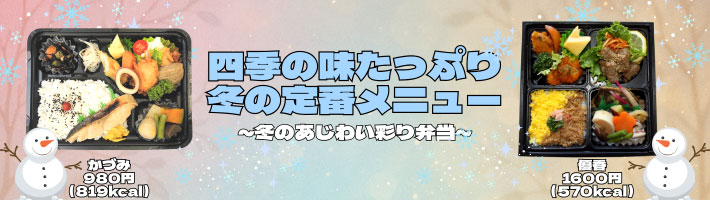 四季の味たっぷり冬の定番メニュー